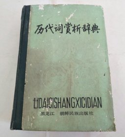 历代词赏析辞典