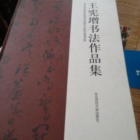 王宪增书法作品集（签名本）沈延毅，董文，李正中，李仲元等名家题词