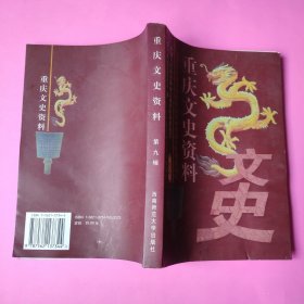 重庆文史资料.第九辑 (总第五十三辑)