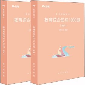 粉笔公考 2018教师招聘考试用书 教育综合知识1000题（题本+解析）（套装共2册）粉笔教师招聘考试题库历年真题试卷教师编制考试