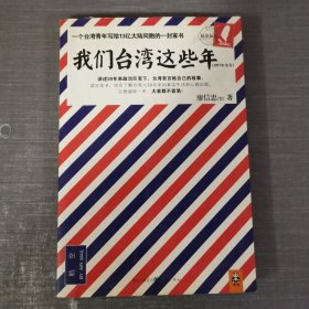 我们台湾这些年：一个台湾青年写给13亿大陆同胞的一封家书