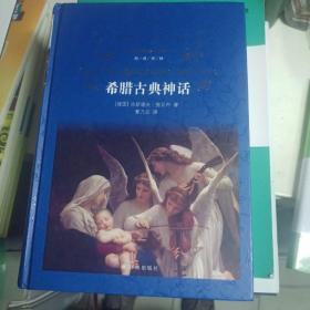 文学名著·经典译林：希腊古典神话（新版）