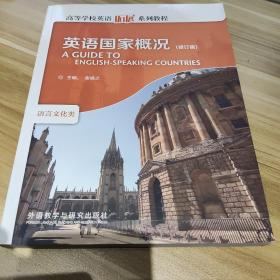 高等学校英语拓展系列教程：英语国家概况（修订版）