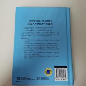 高效人生的12个关键点