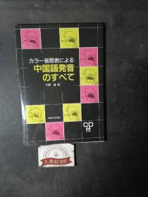 カラ一音节表にょる中国语发音のすべて（附光盘）