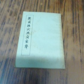 梨园按试乐府新声（版权页撕掉）