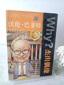 Why？杰出偶像：沃伦·巴菲特