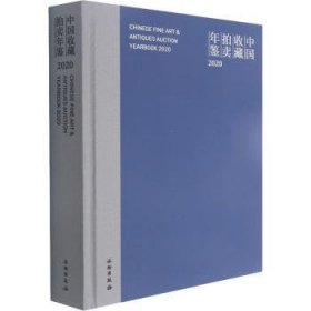 中国收藏拍卖年鉴(2020)(精)