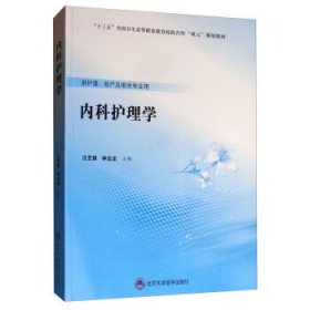 内科护理学汪芝碧钟云龙北京大学医学出版社9787565919947