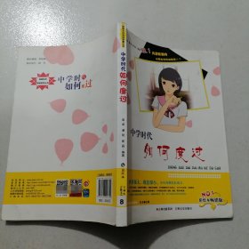 【初中高中】校园生存规划智慧丛书：中学时代如何度过（彩绘本畅销版）