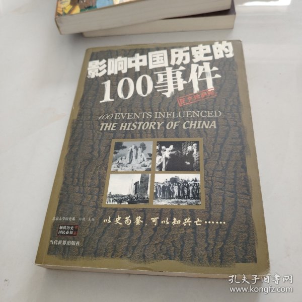 影响中国历史的100事件