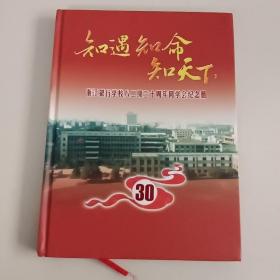 知遇知命知天下浙江银行学校八二级三十周年同学会记念册