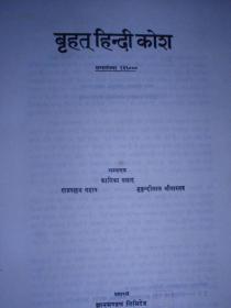 印地語 大 詞典 ，辭典，hindi dictionary ..，印地語漢語大詞典，印地文辭典，bengali. Punjabi. telugu..marathi.Tamil 
大16開，1580頁
印地語原文原版詞典
俄文，俄語，外文