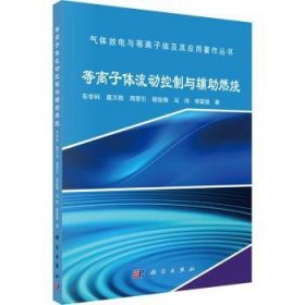 等离子体流动控制与辅助燃烧