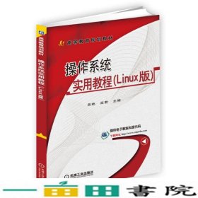 操作系统实用教程（Linux版）