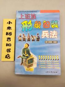 上班族形象包装兵法（1998年一版一印）