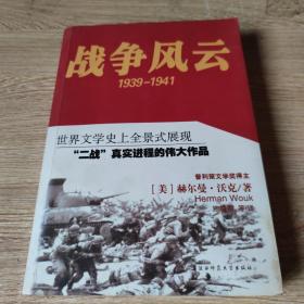 战争风云：1939－1941