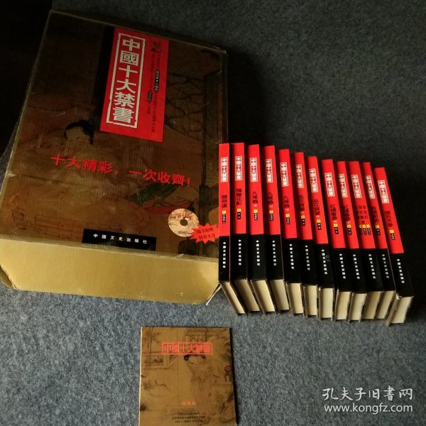 中国十大禁书：《剪燈新话》《醋葫芦》《品花宝鉴》《隔簾花影》《国色天香》《飞花艳想》《空空幻》《玉楼春》《红楼春梦》 《九尾龟》精装本12册原盒有光盘！