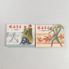 林海雪原（一 二）合售
