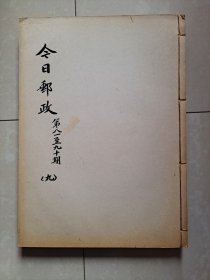 集邮 刊物：1964年《今日邮政》总第81---第90期（个人合订本1册）