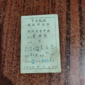 中国民国国民身份证（河北省昌平县）民国36年发
