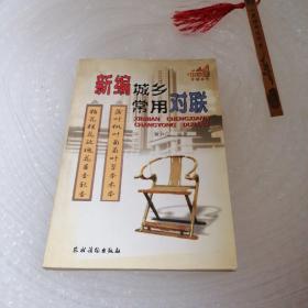 新编城乡常用对联