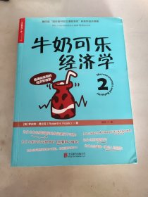 牛奶可乐经济学2