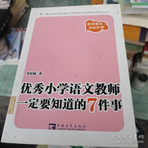 优秀小学语文教师一定要知道的7件事：新版优秀小学语文教师一定要知道的7件事