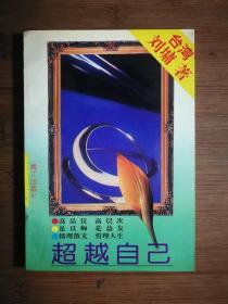 ●《超越自己》刘墉 著【1998年漓江版32开】！