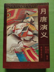 月唐演义：中国传统章回小说系列