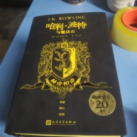 哈利·波特与魔法石（拉文克劳 、斯莱特林、赫奇帕奇、格兰芬多。20周年）【四册合售】