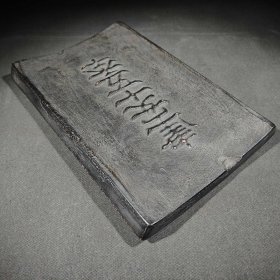 澄泥砚凸字：建安十五年