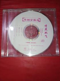 CD 粤剧金曲选 情燕双飞《裸碟》