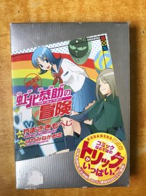 少年名探侦：虹北恭助の冒险 【日文原版 书名以图为准 书本基本全品 32开平装 原函套】