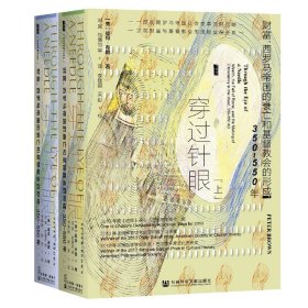 甲骨文丛书·穿过针眼：财富、西罗马帝国的衰亡和基督教会的形成，350～550年（套装全2册）