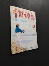 中國釣魚