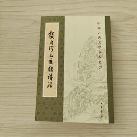 龚自珍己亥杂诗注中国古典文学基本丛书 清龚自珍撰 刘逸生注 著