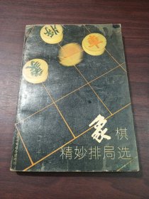 象棋精妙排局选