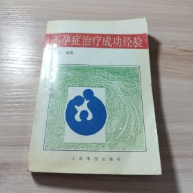 不孕症治疗成功经验