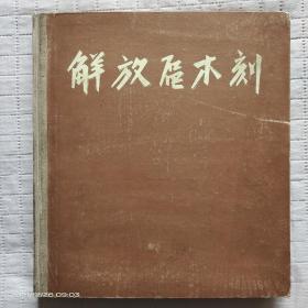 解放区木刻（1962年初版精装本）