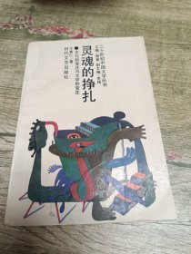 灵魂的挣扎