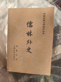 儒林外史