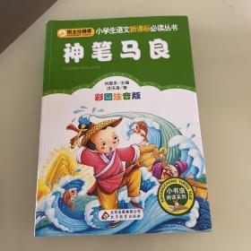 神笔马良