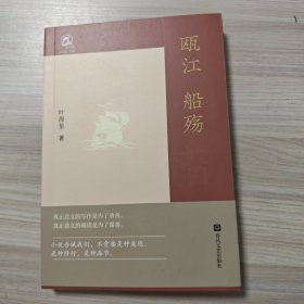 瓯江 船殇（小说集）.