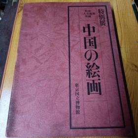 中国の绘画 米国二大美术馆所藏 特别展