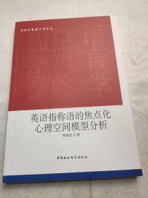英语指称语的焦点化心理空间模型分析：英文