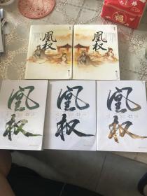 凰权（1-2卷5册全）