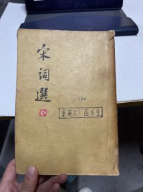 宋词选