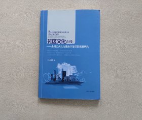 社区文化在线 : 全国公共文化服务示范项目课题研究