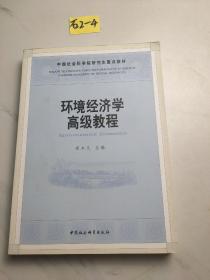 环境经济学高级教程